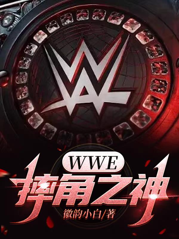 wwe摔角網