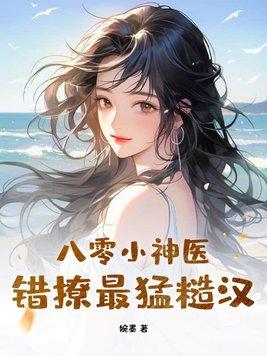 八零神醫小甜妻免費閱讀