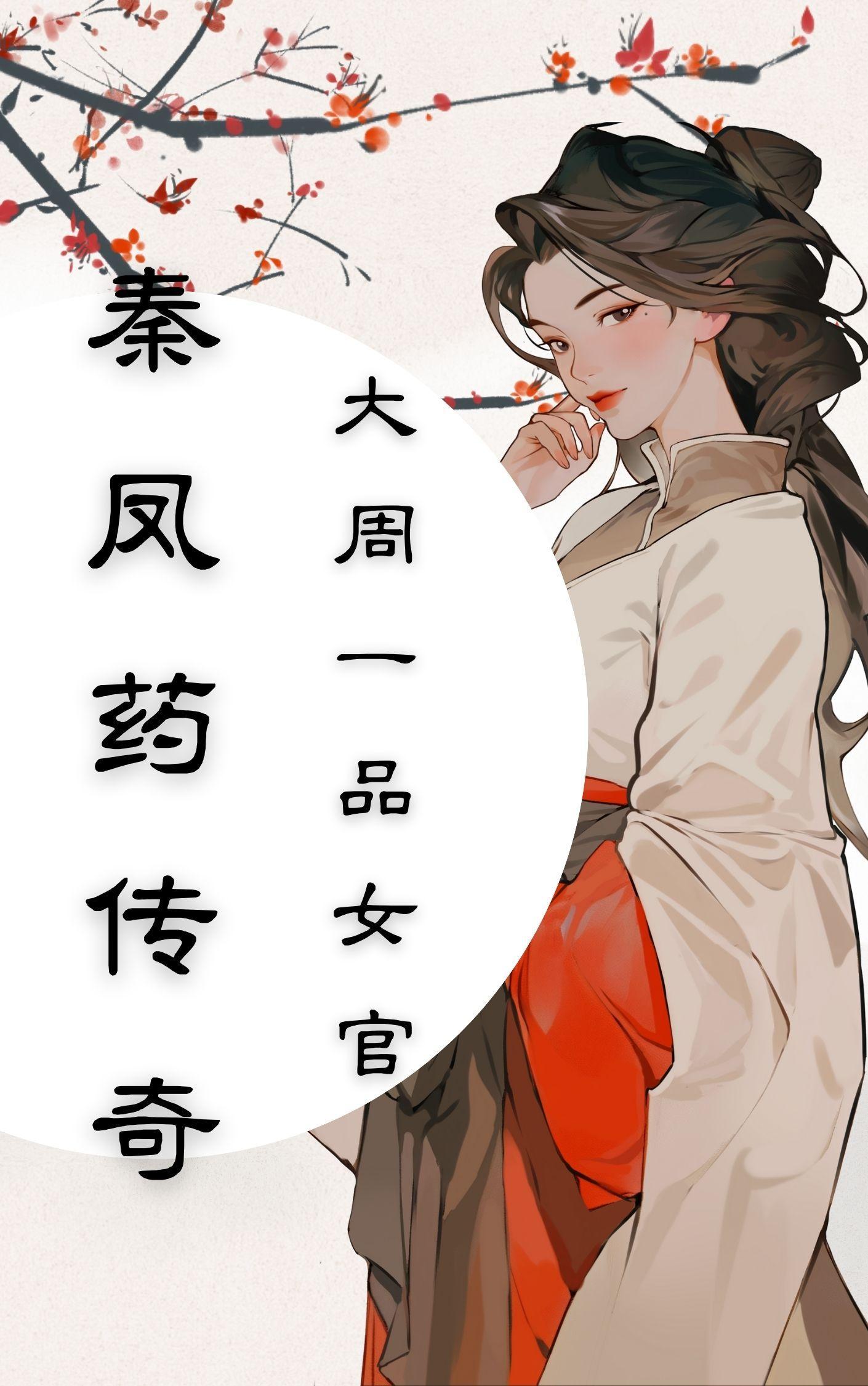 秦鳳英叫什麼名字