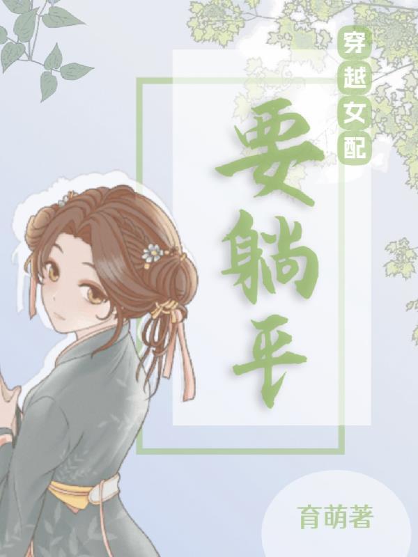 穿書女配女配