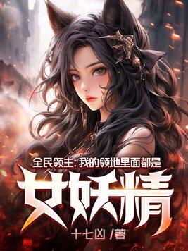 全民領主我的領地裡面都是女妖精無删減版