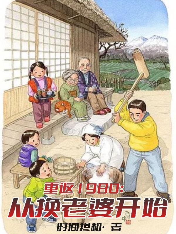 重返1980開局迎娶姐姐閨蜜