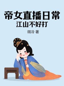 帝女江山