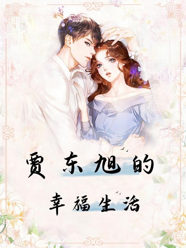 賈旭明的媳婦是誰