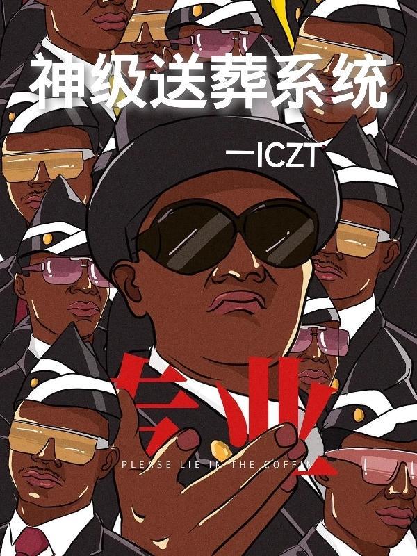 神级送葬系统 ICZT