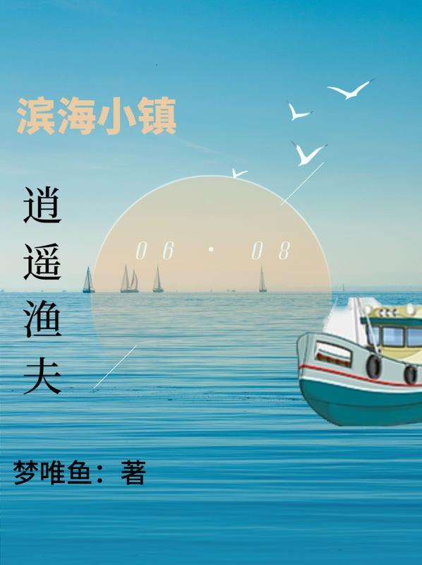 濱海小鎮逍遙漁夫 夢唯魚