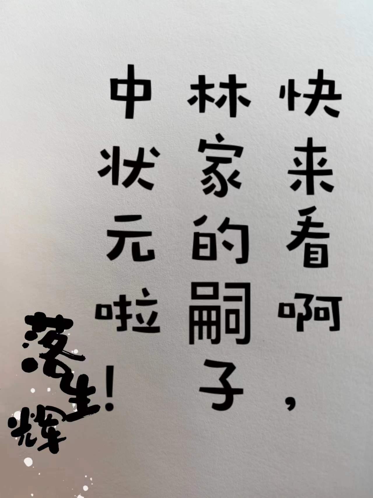 林家長子陣亡通知書