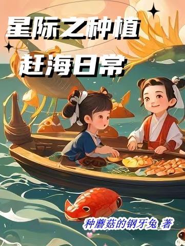 星際之種植趕海日常相以