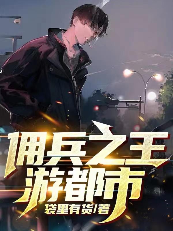 權遊之傭兵之王txt精校版