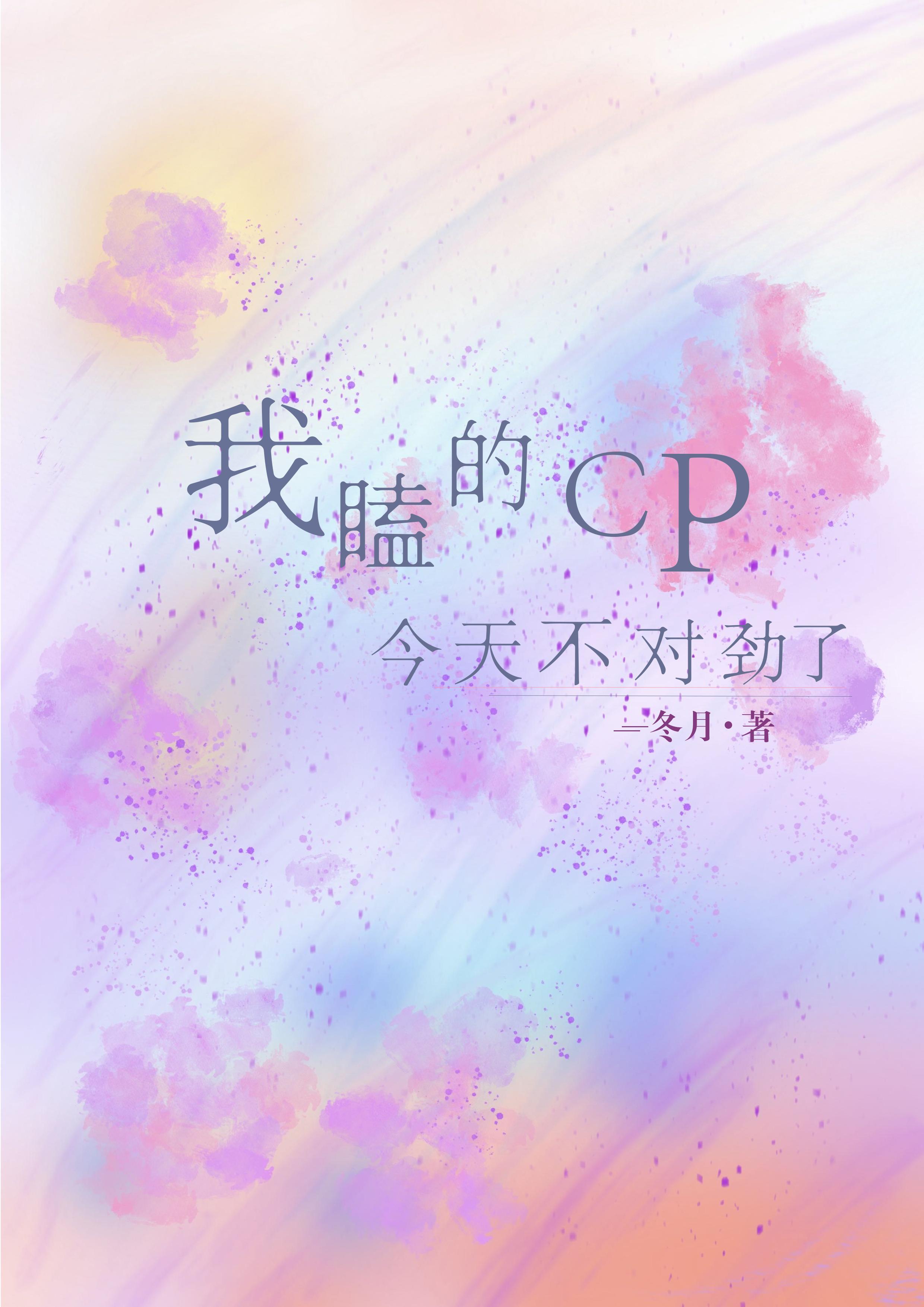 我磕的cp今天複合了嗎88