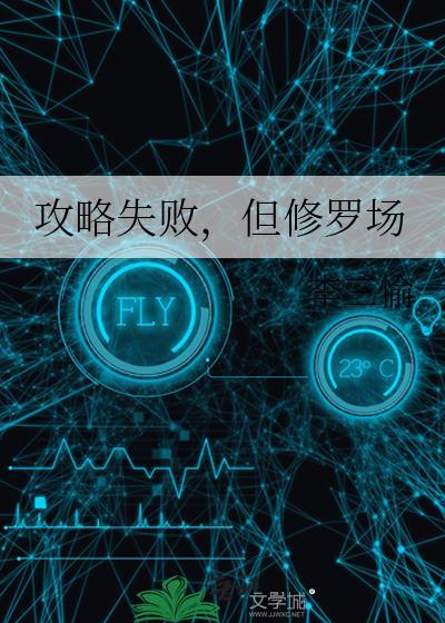 攻略失敗後我切換了萬人迷大号全文免費閱讀