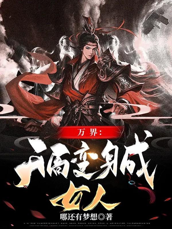 變身之萬界最強女神