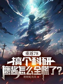 鷹醬怎麼全慌了? 第192章