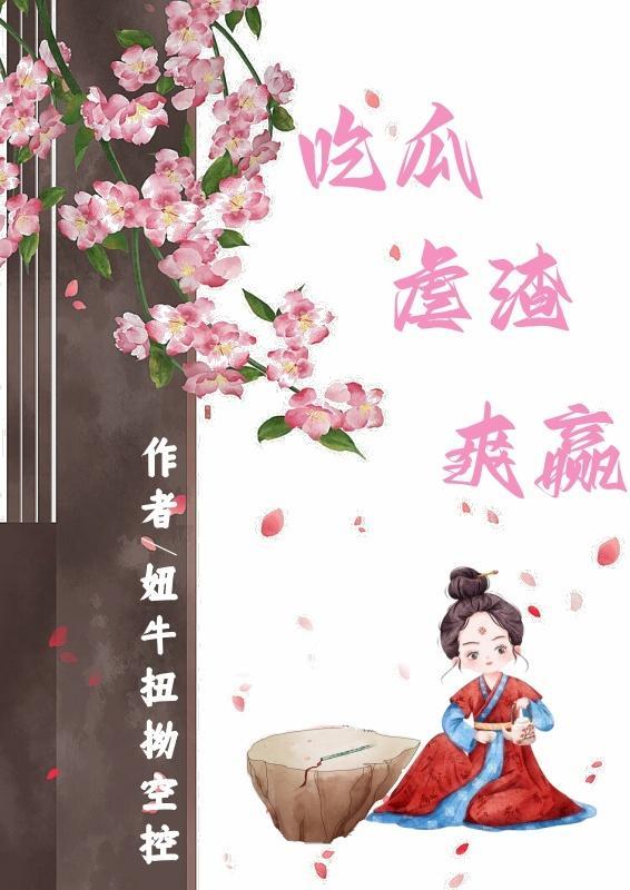 吃瓜虐渣爽赢女主白芷玥是殺手