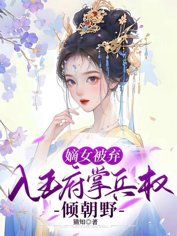 嫡女棄妃權謀算計免費閱讀