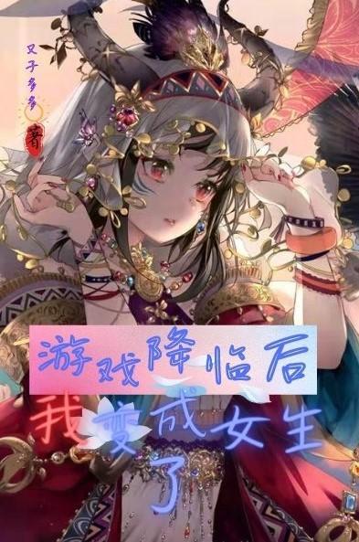 遊戲降臨現實的女主