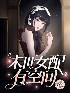 末世女配空間穿書