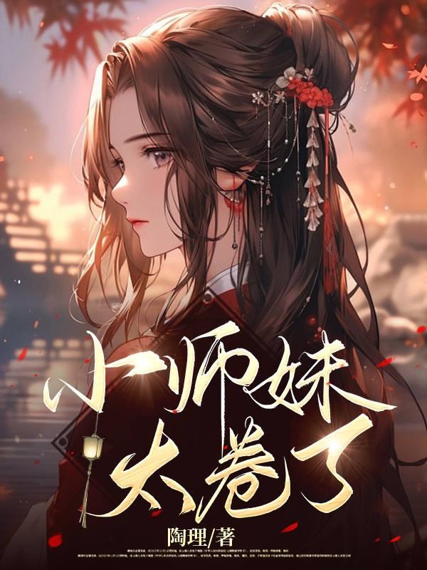 小师妹又美