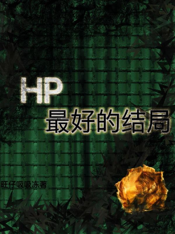 hp最佳結局計劃