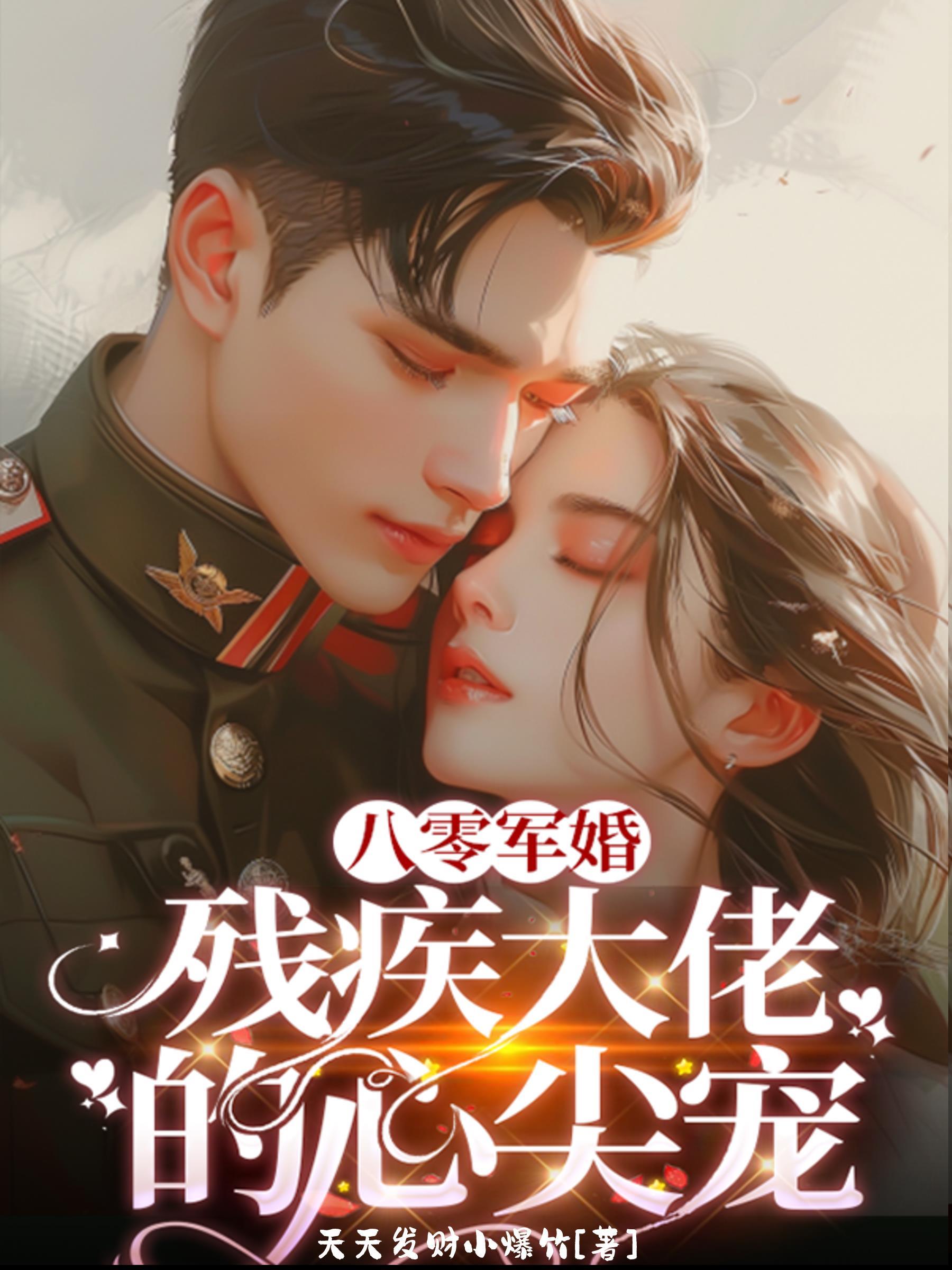 八零軍婚新婚夜改嫁殘疾大佬TXT