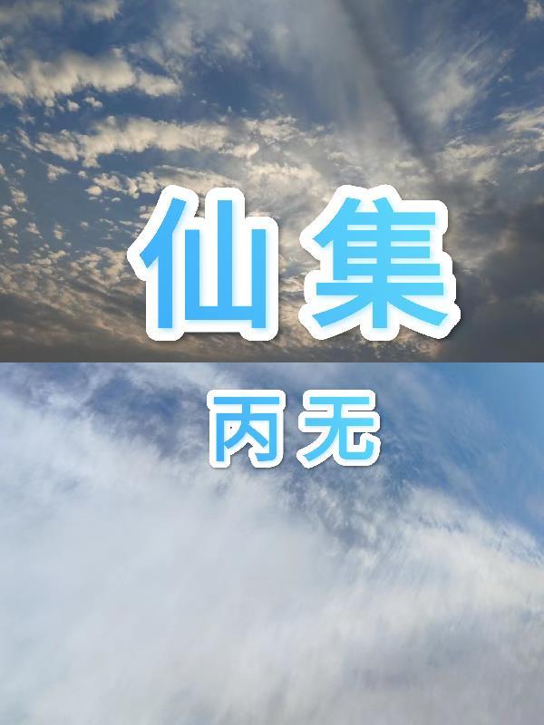 仙集留題