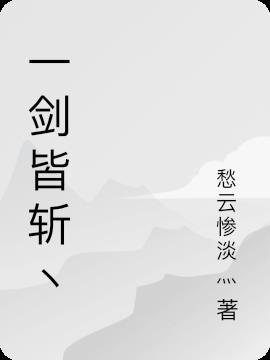 一劍斬破九重天百科