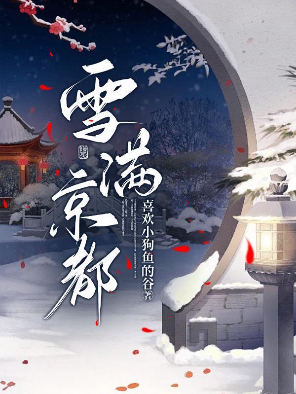 雪滿京都txt