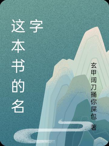 這本書的名字叫人心的英文