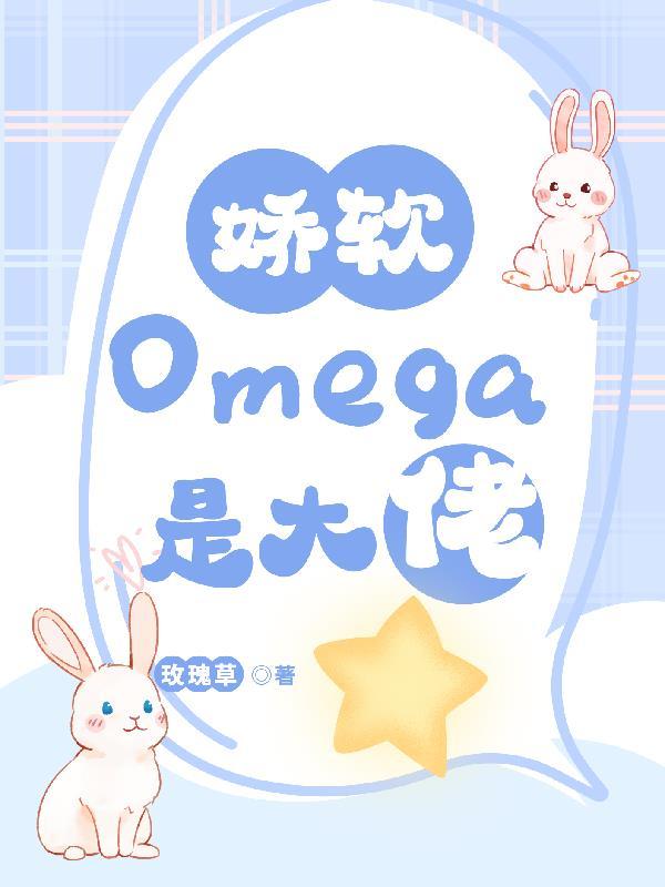 嬌軟可愛的omega