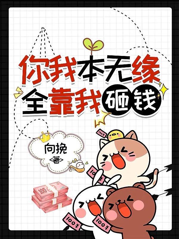 你我本无缘全靠我砸钱的