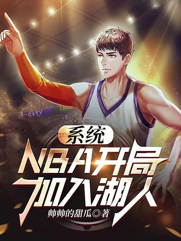 NBA墊底湖人