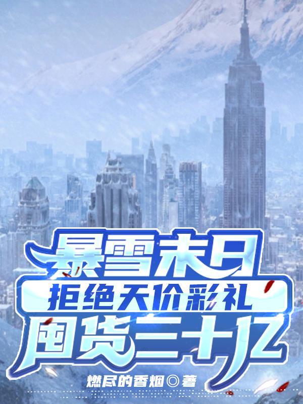 暴雪未日拒绝天价彩礼囤货30亿