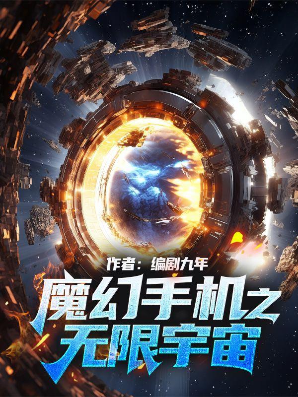 魔幻手機之無限宇宙第1集