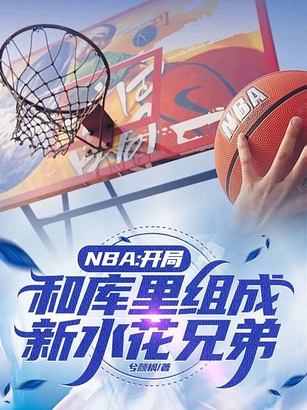 nba开局融合巅峰库里跟字