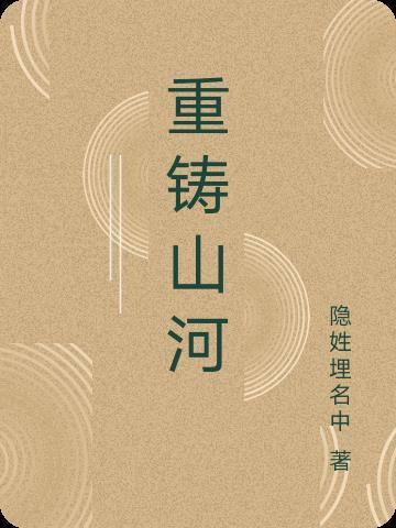 重塑山河100年感言