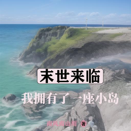 末世我有座荒島