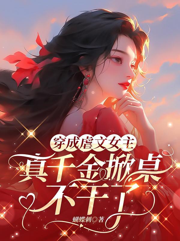 穿成虐文女主閨女