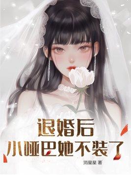 退婚後小啞巴她不裝了周吱吱