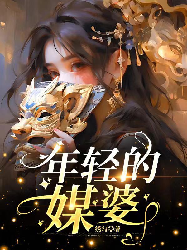 電影年輕的婆婆2018