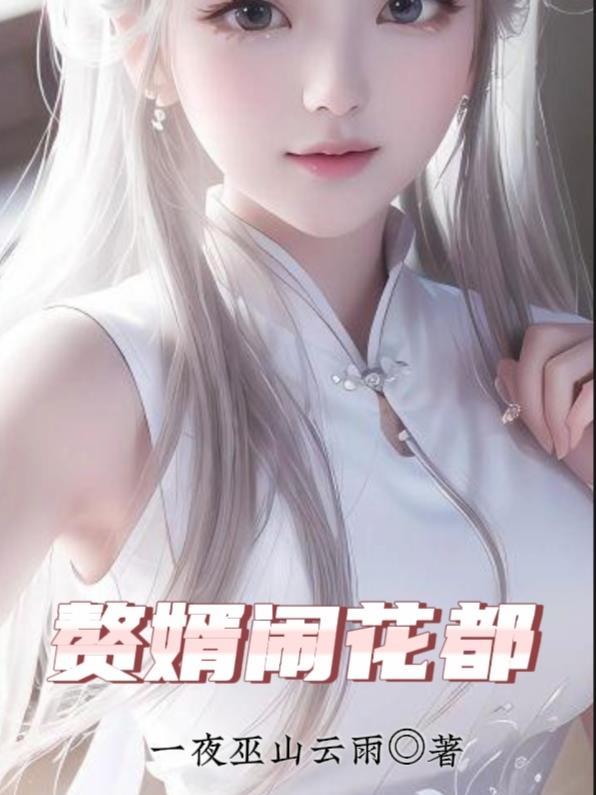 。贅婿