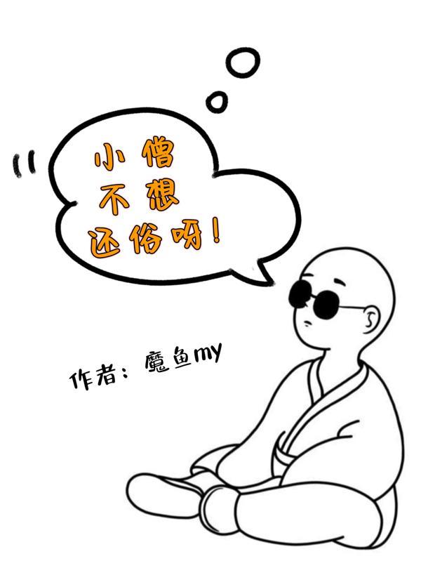 小僧不想還俗呀 鷹魚my