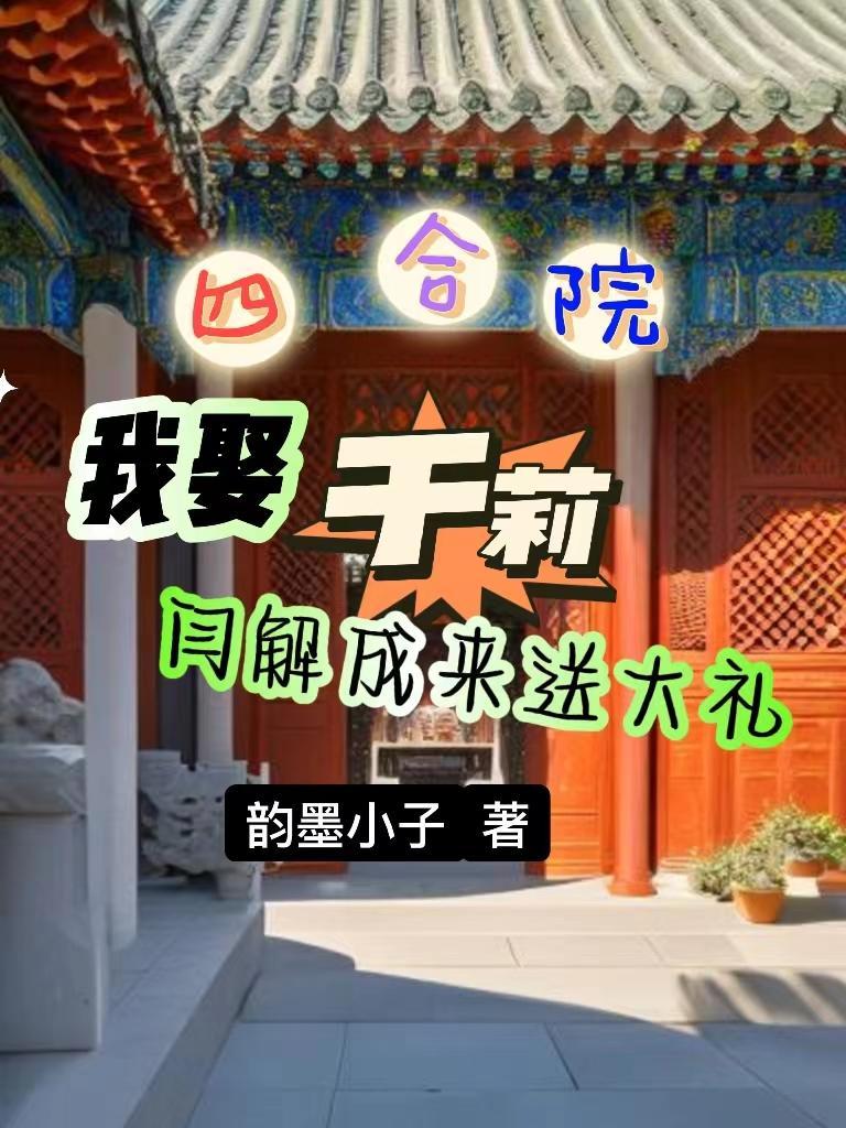 四合院我娶于莉闫解成來送大禮韻墨小子