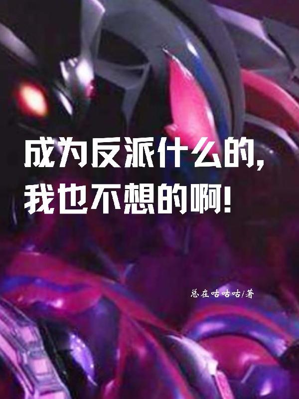 9、成為反派大boss[快穿