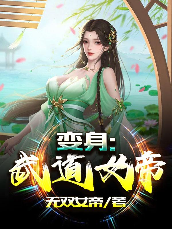 變身武道女帝67