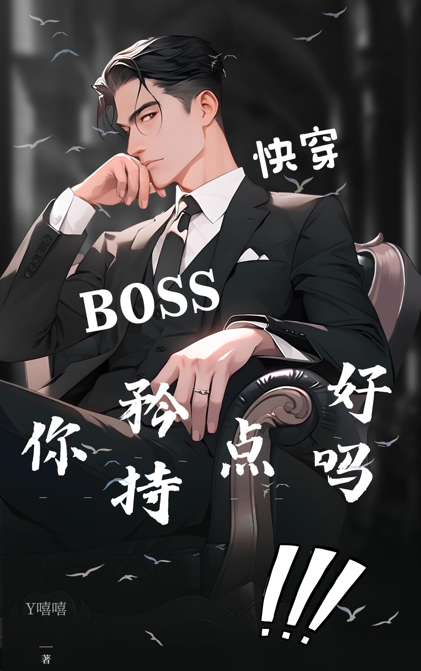 快穿之boss撩撩撩