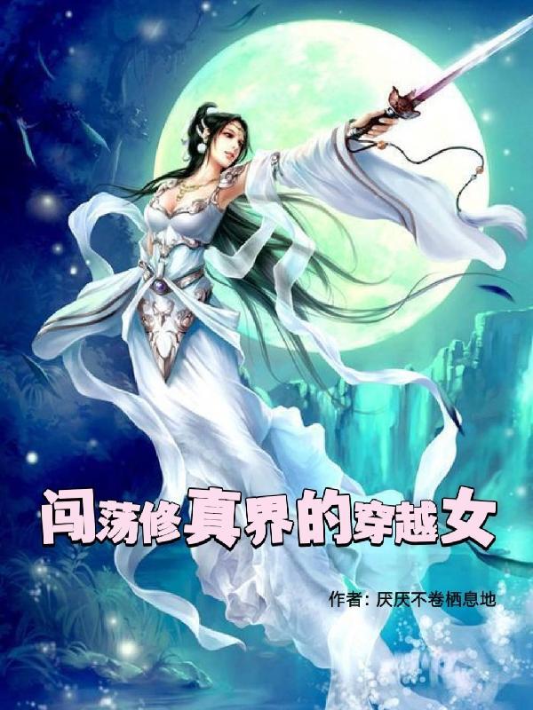 穿越修真排行榜女