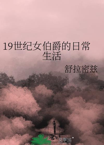 19世紀女伯爵的日常生活推文