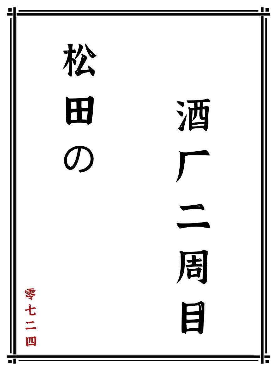 松田的酒廠二周目零七二筆下