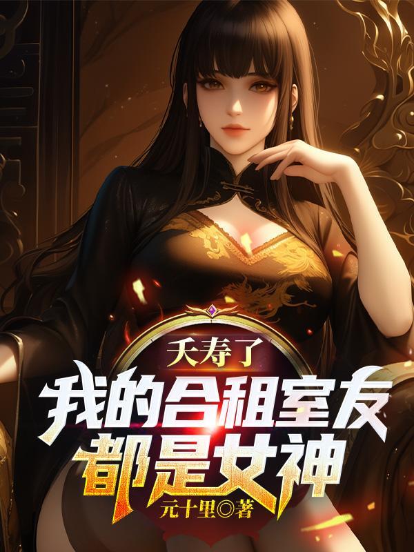 我們的合租房遊戲