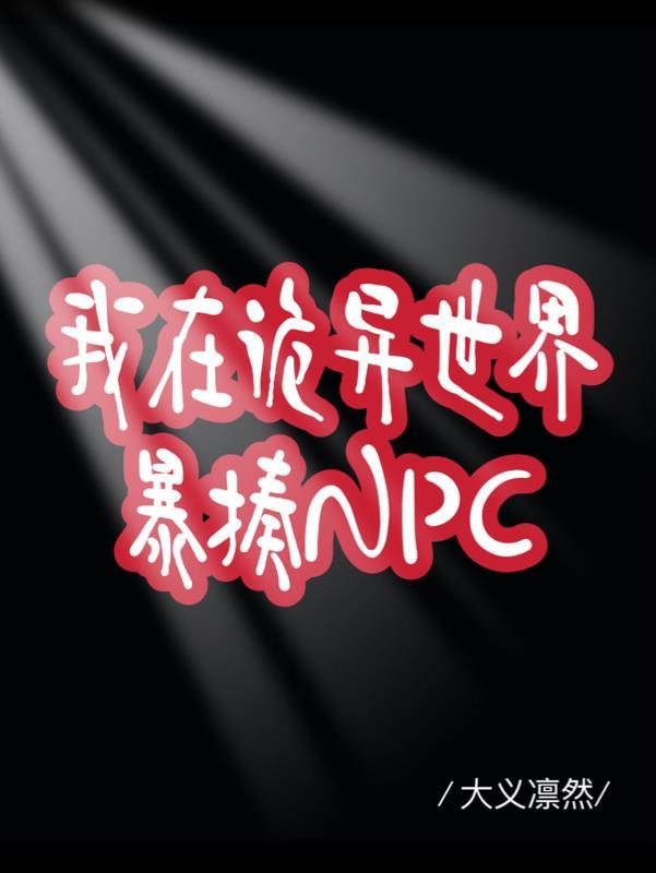 我在詭異世界暴揍NPC 大義凜然